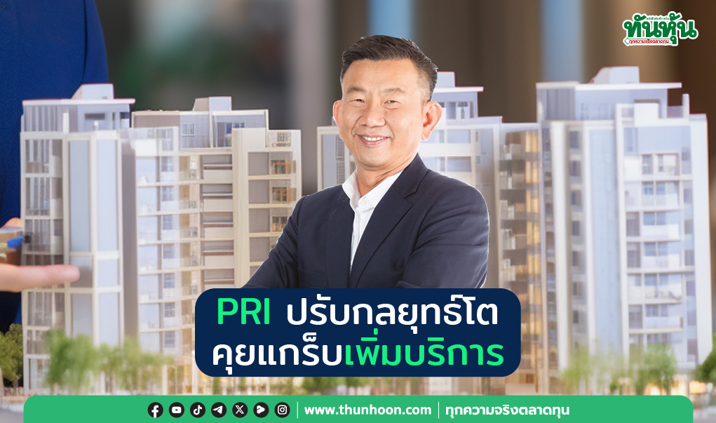 PRI  ปรับกลยุทธ์โต คุยแกร็บเพิ่มบริการ